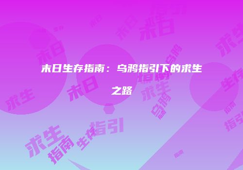 末日生存指南：乌鸦指引下的求生之路