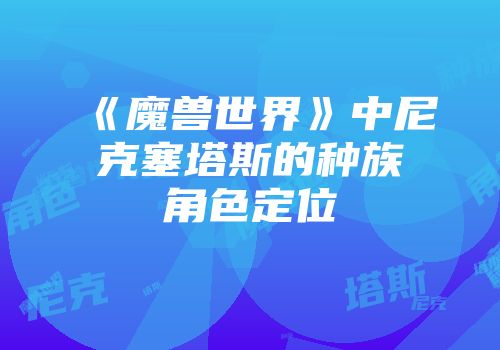 《魔兽世界》中尼克塞塔斯的种族角色定位