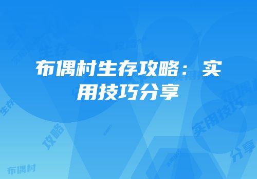 布偶村生存攻略：实用技巧分享