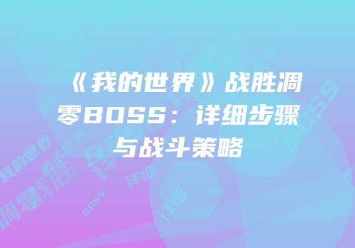 《我的世界》战胜凋零BOSS：详细步骤与战斗策略
