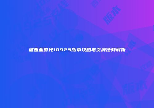 波西亚时光10925版本攻略与支线任务解析