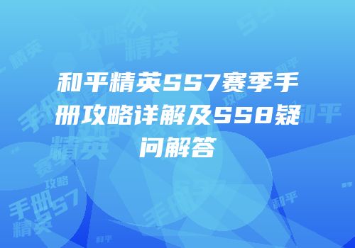 和平精英SS7赛季手册攻略详解及SS8疑问解答