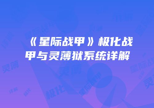 《星际战甲》极化战甲与灵薄狱系统详解