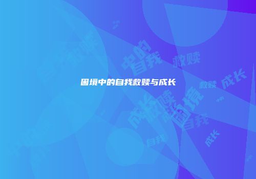 困境中的自我救赎与成长