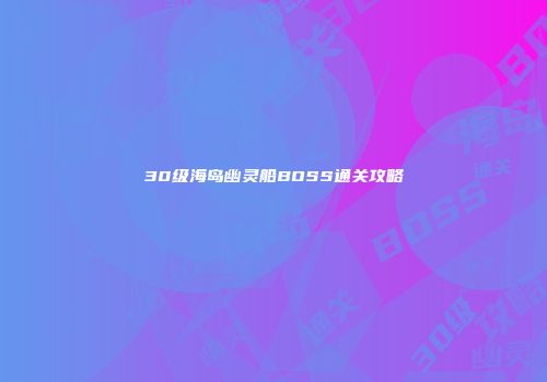 30级海岛幽灵船BOSS通关攻略