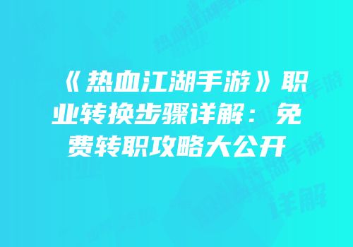 《热血江湖手游》职业转换步骤详解：免费转职攻略大公开