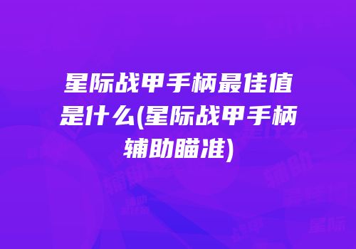 星际战甲手柄最佳值是什么(星际战甲手柄辅助瞄准)