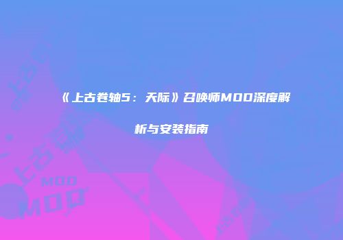 《上古卷轴5：天际》召唤师MOD深度解析与安装指南