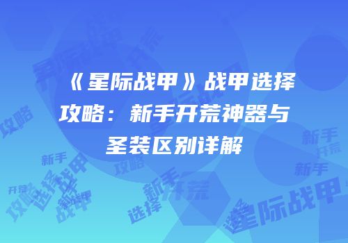 《星际战甲》战甲选择攻略：新手开荒神器与圣装区别详解