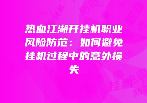 热血江湖开挂机职业风险防范：如何避免挂机过程中的意外损失