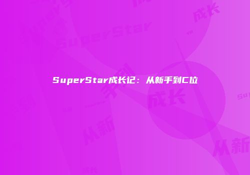 SuperStar成长记：从新手到C位