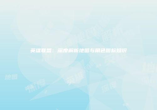 英雄联盟：深度解析地图与角色图标知识