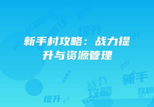 新手村攻略：战力提升与资源管理