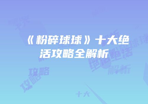 《粉碎球球》十大绝活攻略全解析