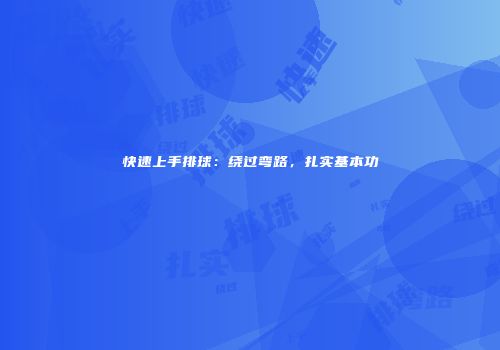 快速上手排球：绕过弯路，扎实基本功