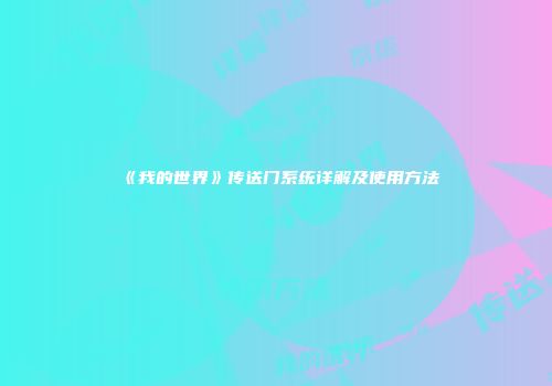 《我的世界》传送门系统详解及使用方法