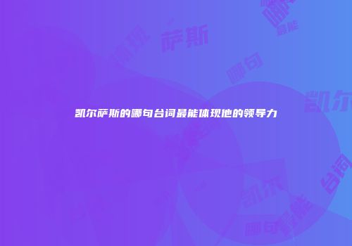 凯尔萨斯的哪句台词最能体现他的领导力