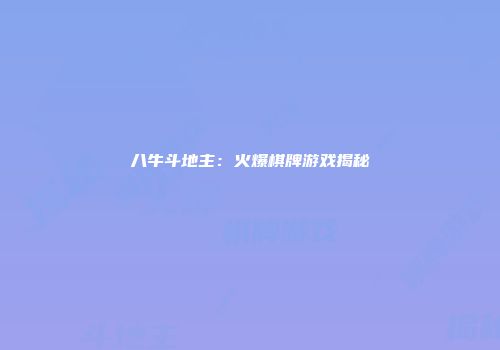 八牛斗地主：火爆棋牌游戏揭秘