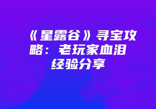 《星露谷》寻宝攻略：老玩家血泪经验分享