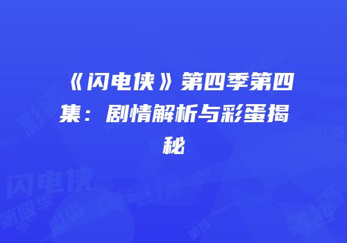 《闪电侠》第四季第四集：剧情解析与彩蛋揭秘