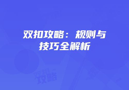 双扣攻略：规则与技巧全解析