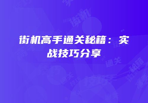 街机高手通关秘籍：实战技巧分享