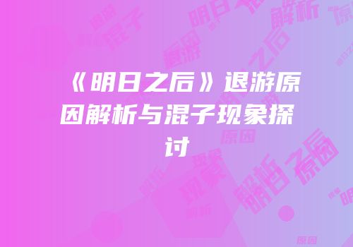 《明日之后》退游原因解析与混子现象探讨