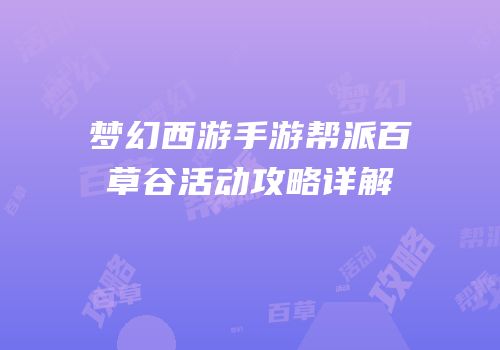 梦幻西游手游帮派百草谷活动攻略详解