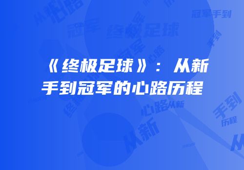 《终极足球》：从新手到冠军的心路历程