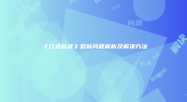 《红色警戒》鼠标问题解析及解决方法