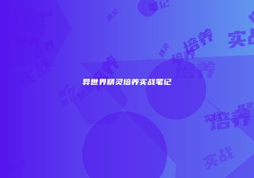 异世界精灵培养实战笔记
