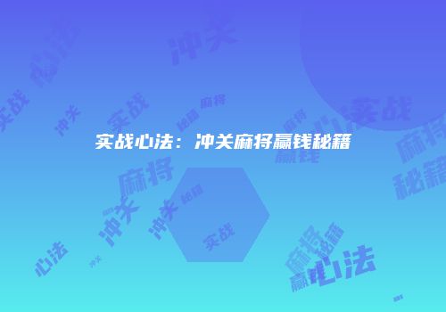 实战心法：冲关麻将赢钱秘籍
