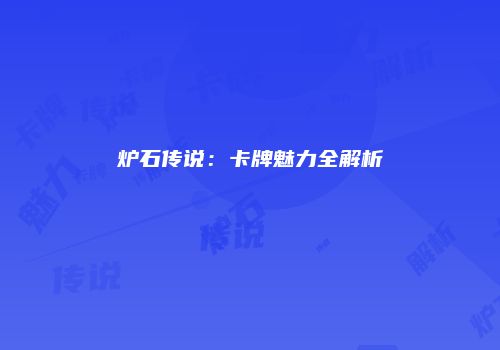 炉石传说：卡牌魅力全解析