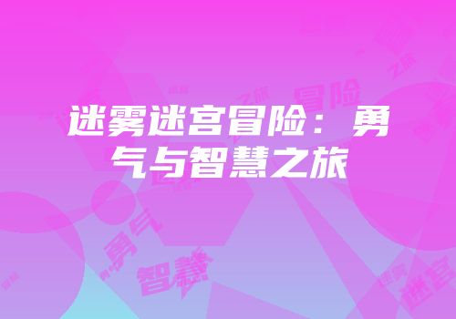 迷雾迷宫冒险：勇气与智慧之旅