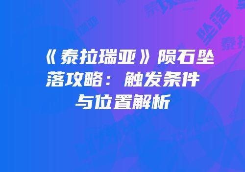 《泰拉瑞亚》陨石坠落攻略：触发条件与位置解析
