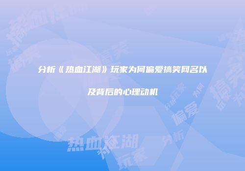 分析《热血江湖》玩家为何偏爱搞笑网名以及背后的心理动机