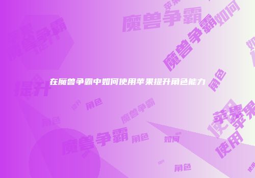 在魔兽争霸中如何使用苹果提升角色能力
