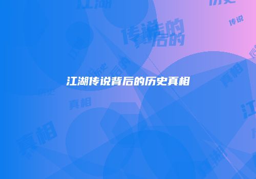 江湖传说背后的历史真相