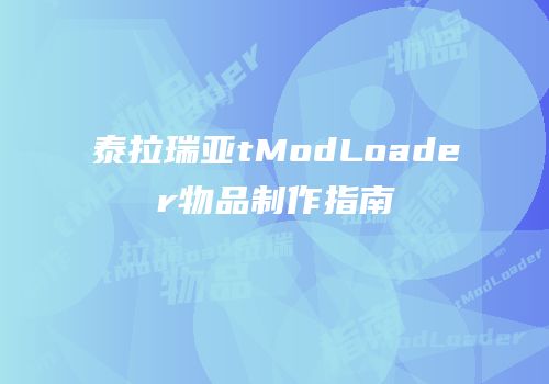 泰拉瑞亚tModLoader物品制作指南