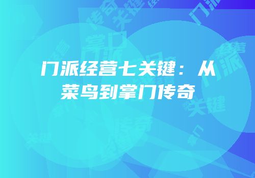 门派经营七关键：从菜鸟到掌门传奇