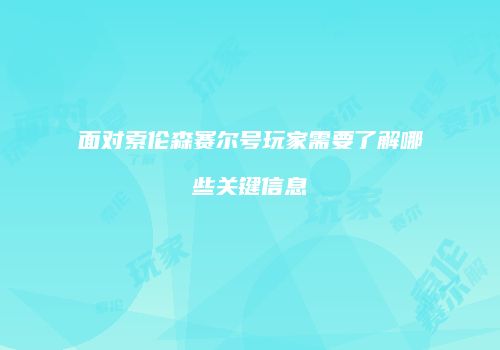 面对索伦森赛尔号玩家需要了解哪些关键信息