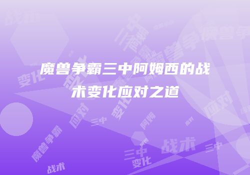 魔兽争霸三中阿姆西的战术变化应对之道
