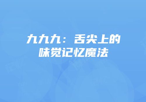 九九九：舌尖上的味觉记忆魔法