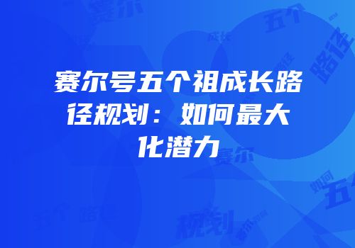 赛尔号五个祖成长路径规划：如何最大化潜力