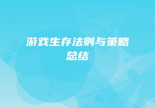游戏生存法则与策略总结