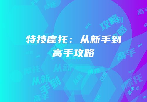 特技摩托：从新手到高手攻略