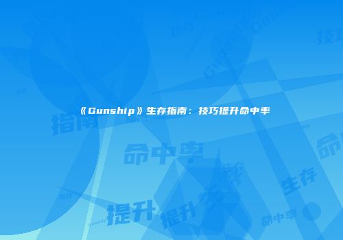 《Gunship》生存指南：技巧提升命中率