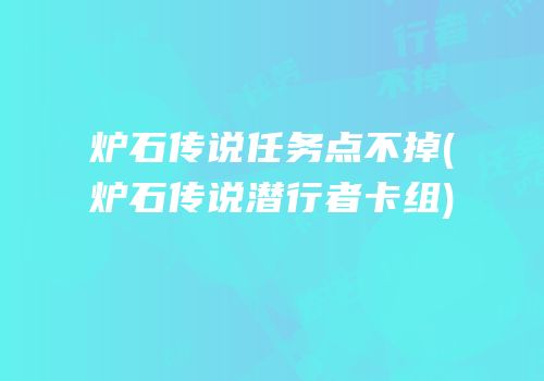 炉石传说任务点不掉(炉石传说潜行者卡组)