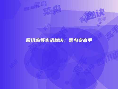 四川麻将实战秘诀：菜鸟变高手