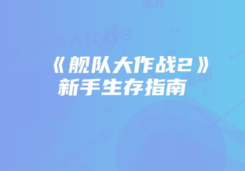 《舰队大作战2》新手生存指南